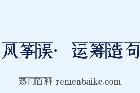 风筝误·运筹造句是什么意思的图片